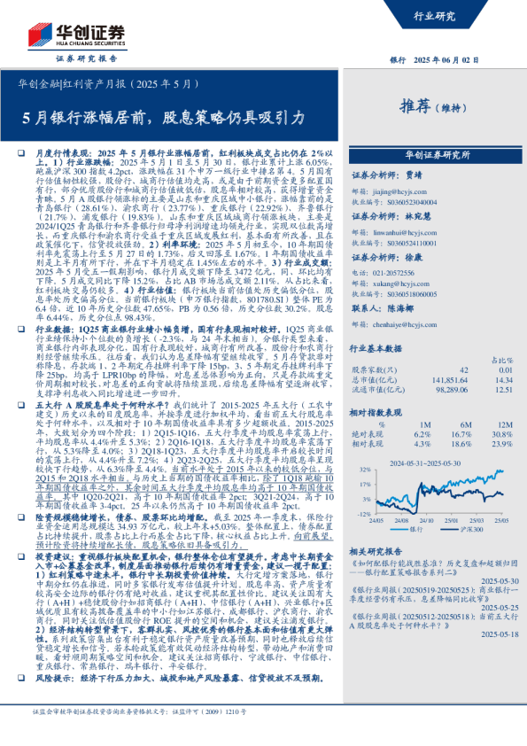 5月银行涨幅居前，股息策略仍具吸引力