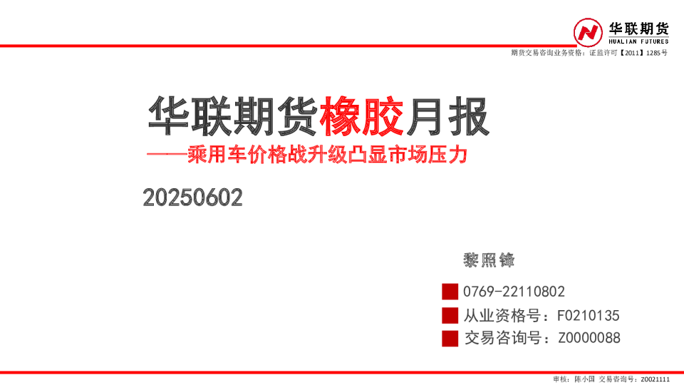 华联期货橡胶月报——乘用车价格战升级凸显市场压力