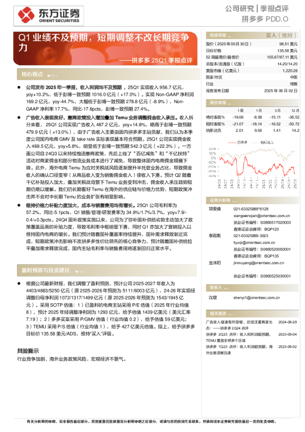 25Q1季报点评：Q1业绩不及预期，短期调整不改长期竞争力