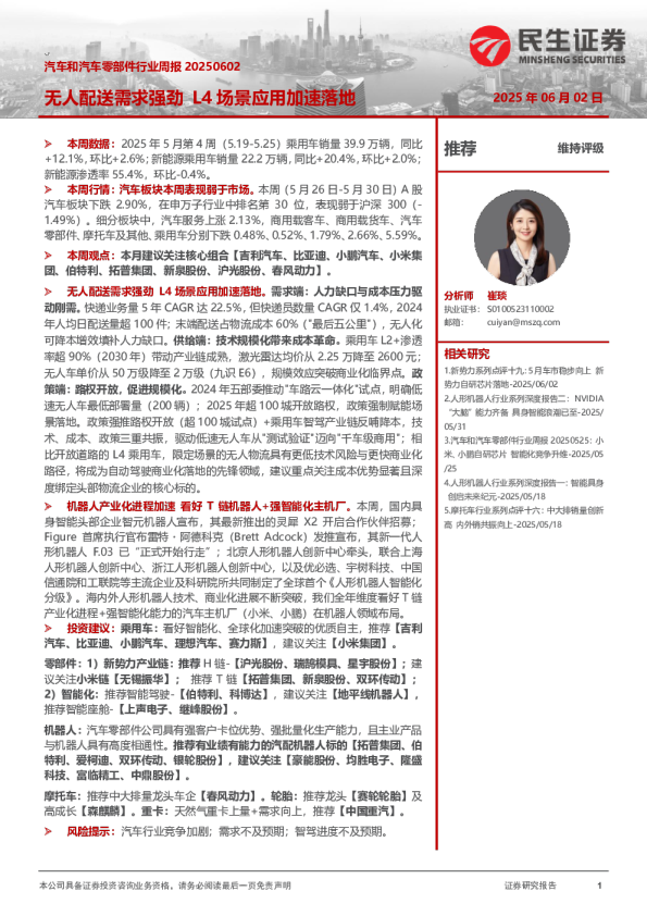 汽车和汽车零部件行业周报：无人配送需求强劲L4场景应用加速落地