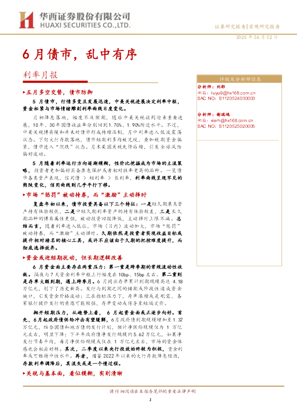 6月债市，乱中有序