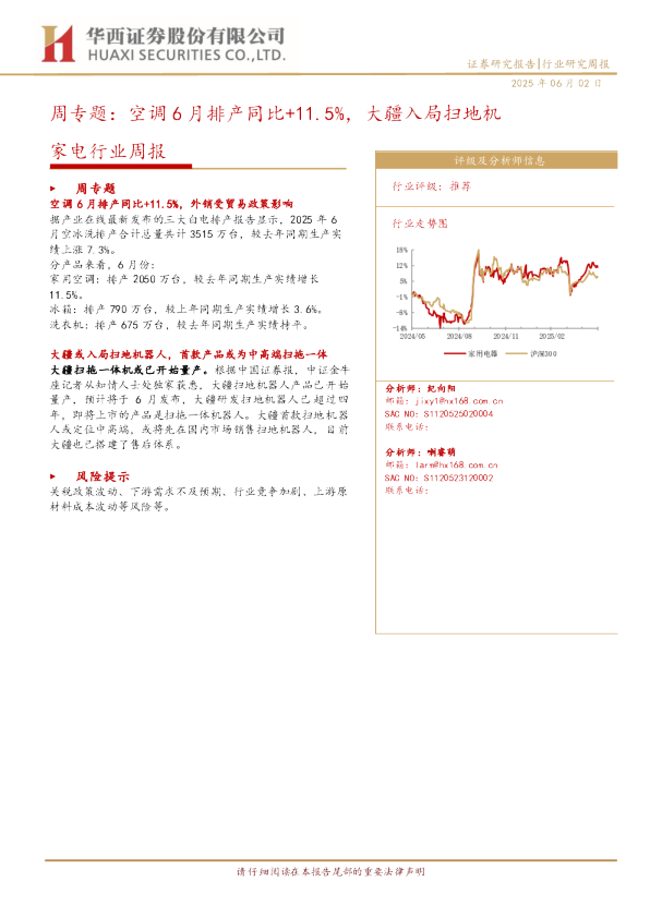 周专题：空调6月排产同比+11.5%，大疆入局扫地机