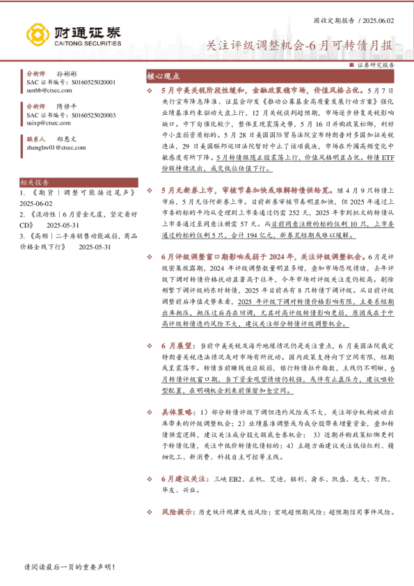 关注评级调整机会-6月可转债月报