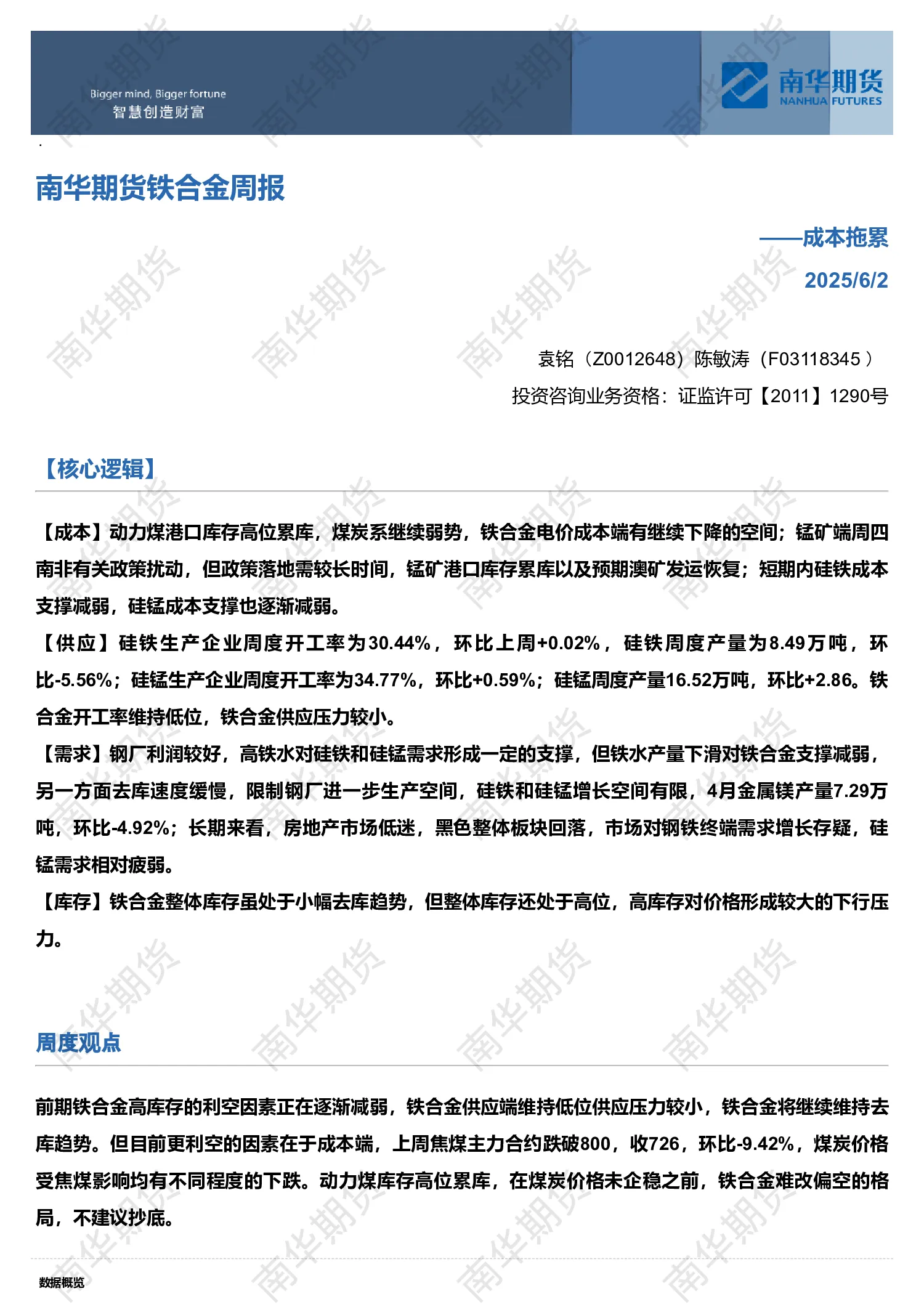 南华期货铁合金周报：成本拖累20250602