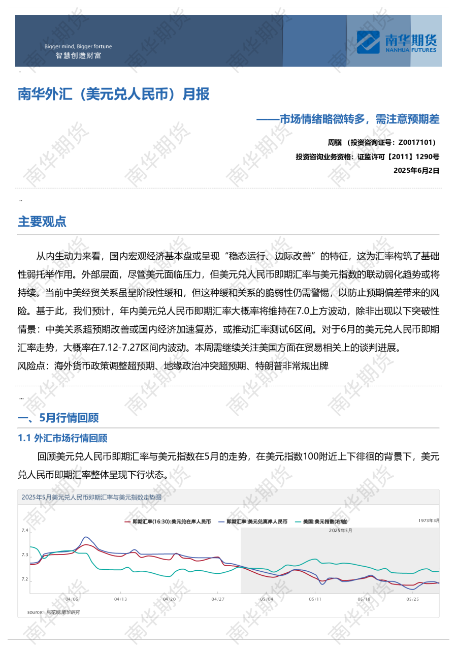 南华外汇月报：市场情绪略微转多，需注意预期差20250602