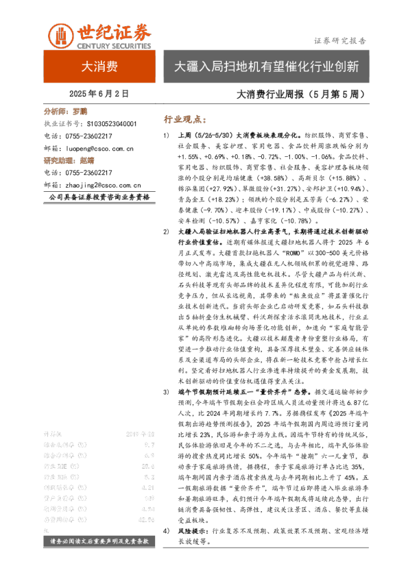 大消费行业周报（5月第5周）：大疆入局扫地机有望催化行业创新