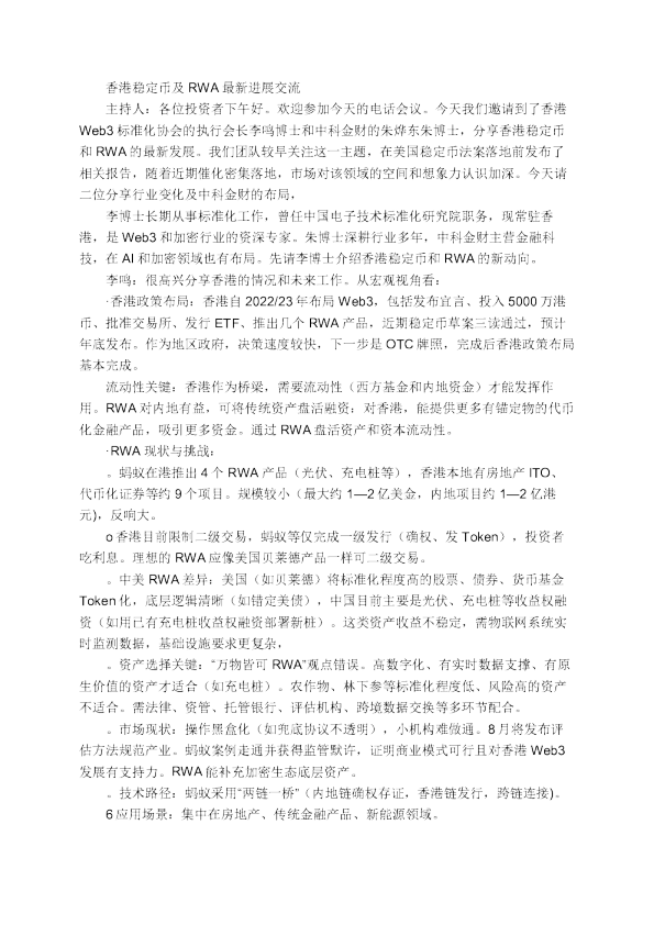 香港稳定币及RWA最新进展交流