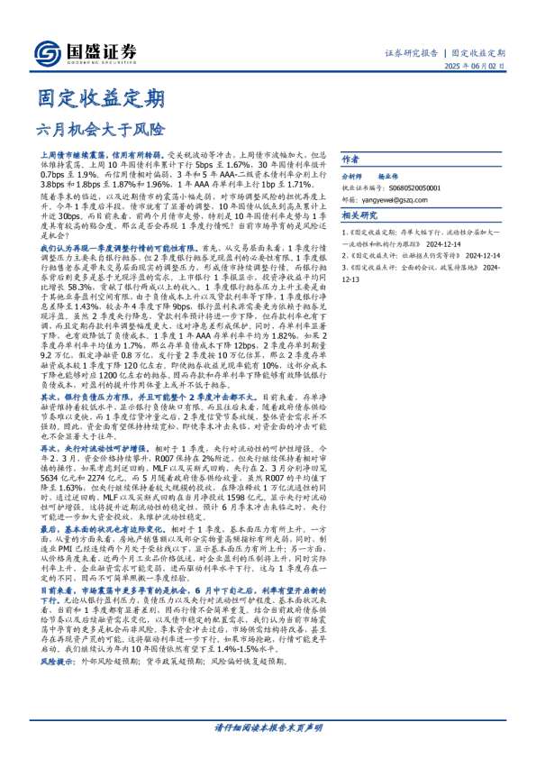 固定收益定期：六月机会大于风险
