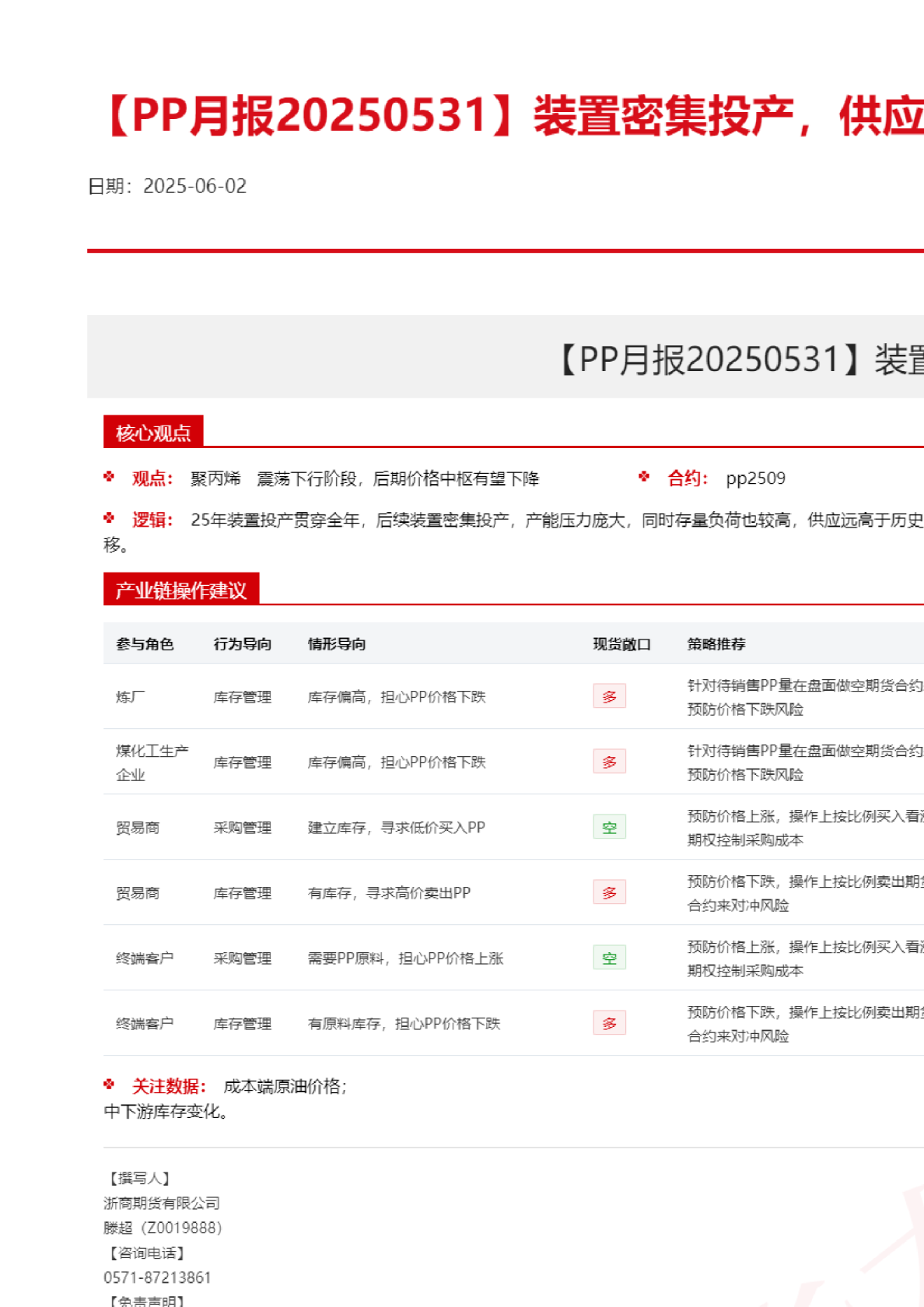 PP月报20250531：装置密集投产，供应压力加剧