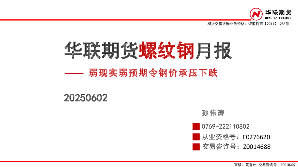 螺纹钢月报：弱现实弱预期令钢价承压下跌