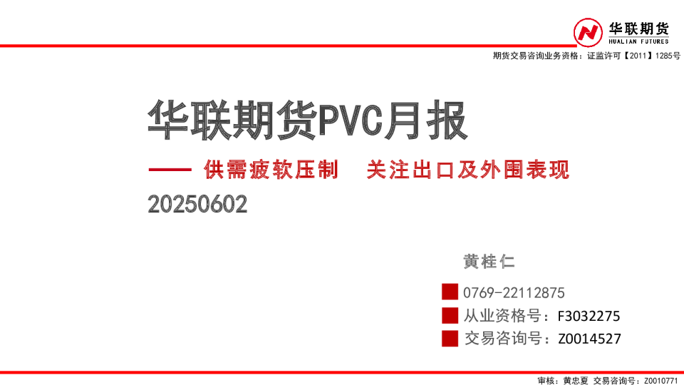 PVC月报：供需疲软压制 关注出口及外围表现