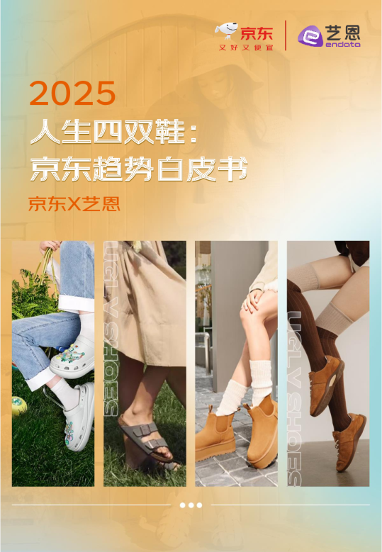 2025人生四双鞋：京东趋势白皮书