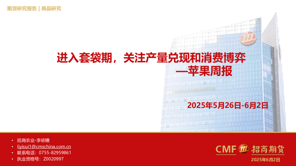 苹果周报：进入套袋期，关注产量兑现和消费博弈