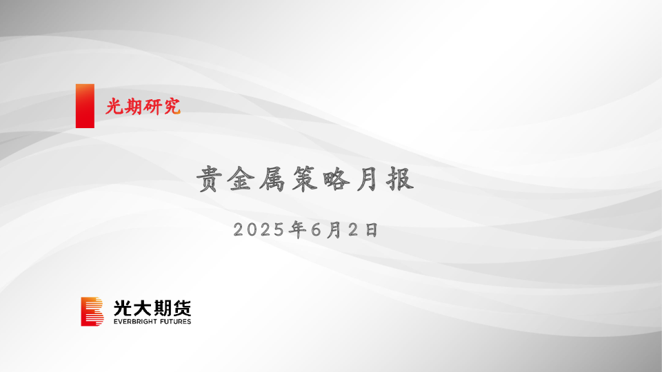 贵金属策略月报