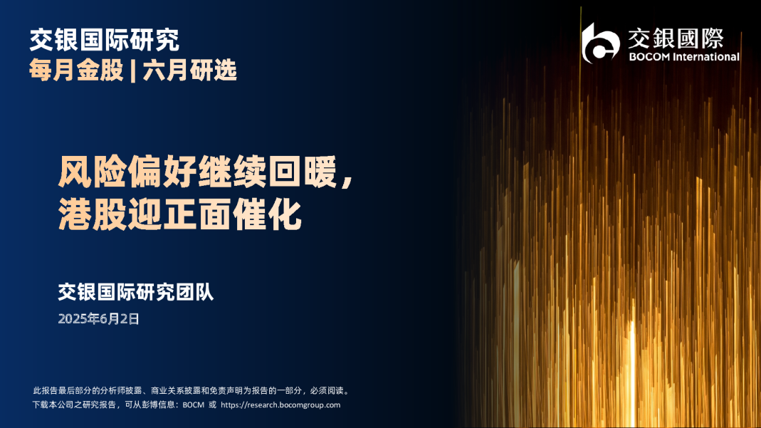 每月金股|六月研选：风险偏好继续回暖，港股迎正面催化