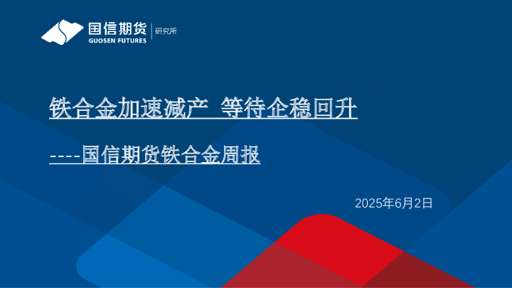 铁合金周报：铁合金加速减产 等待企稳回升