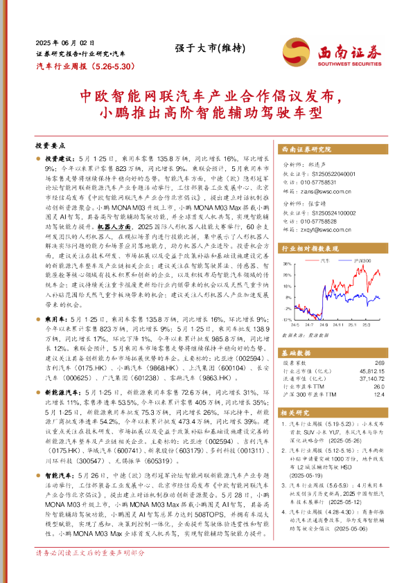 汽车行业周报：中欧智能网联汽车产业合作倡议发布，小鹏推出高阶智能辅助驾驶车型