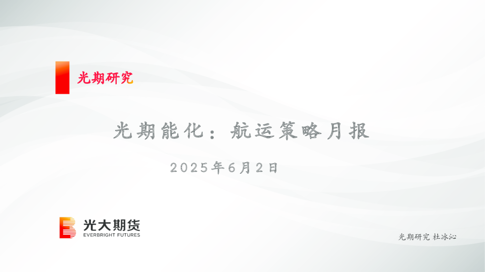 光期能化：航运策略月报