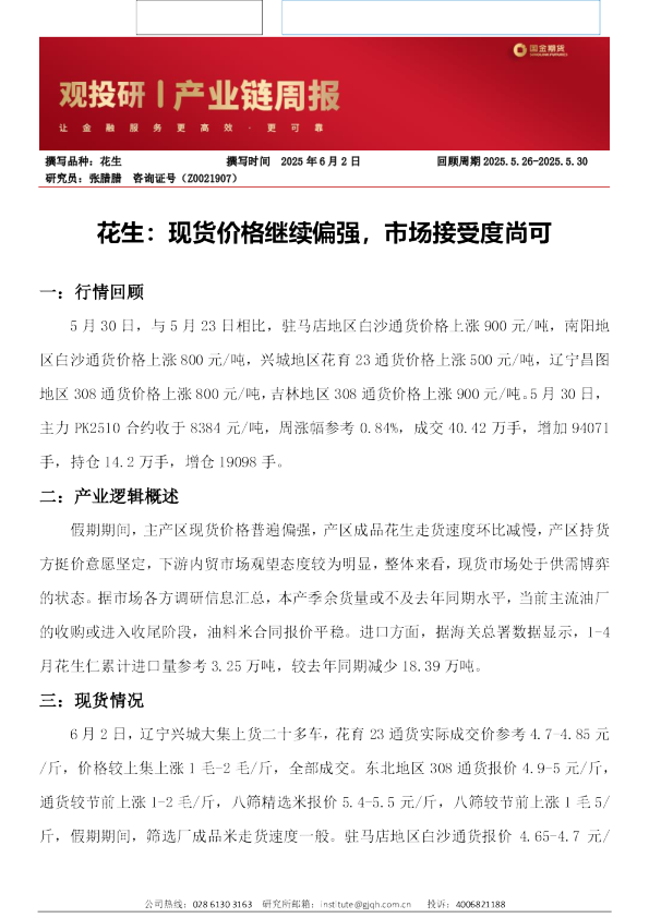 花生：现货价格继续偏强，市场接受度尚可