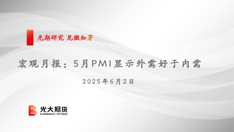 宏观月报：5月PMI显示外需好于内需