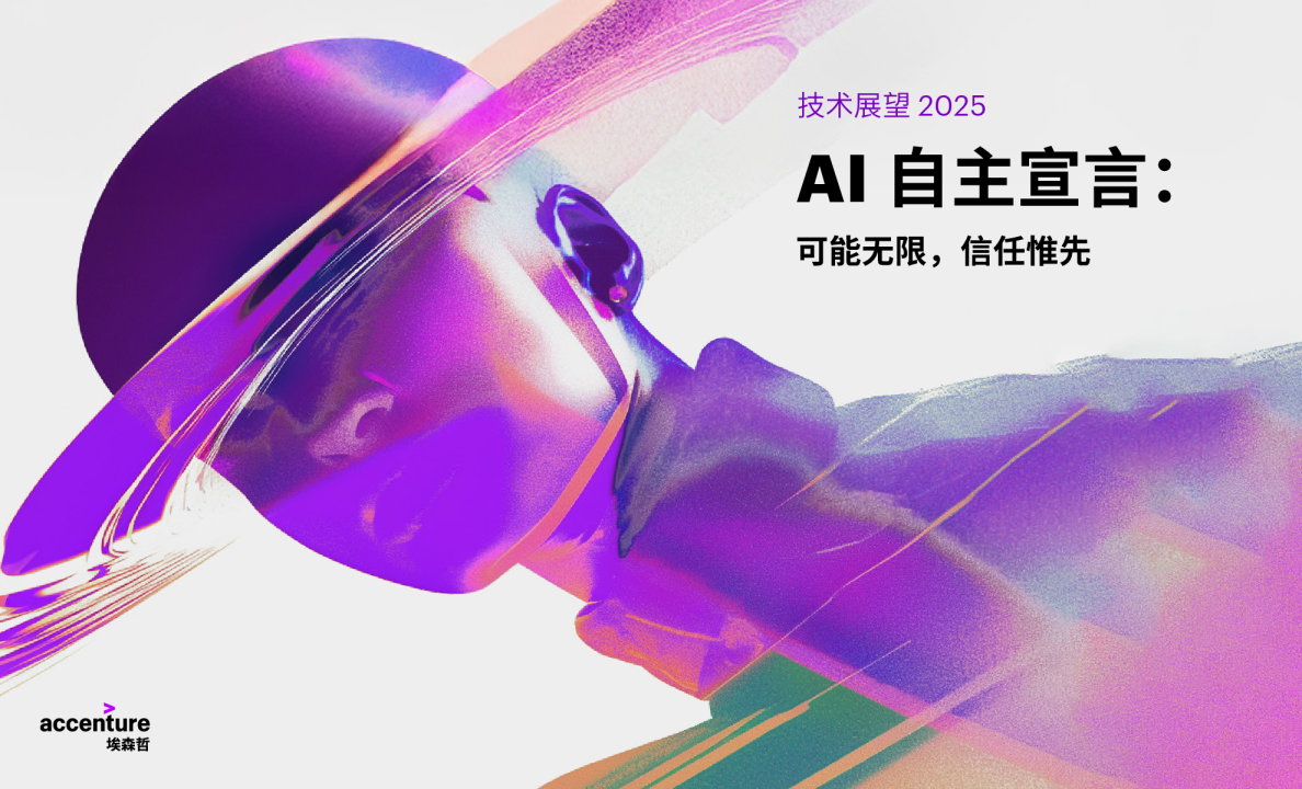 技术展望2025-AI自主宣言：可能无限，信任惟先