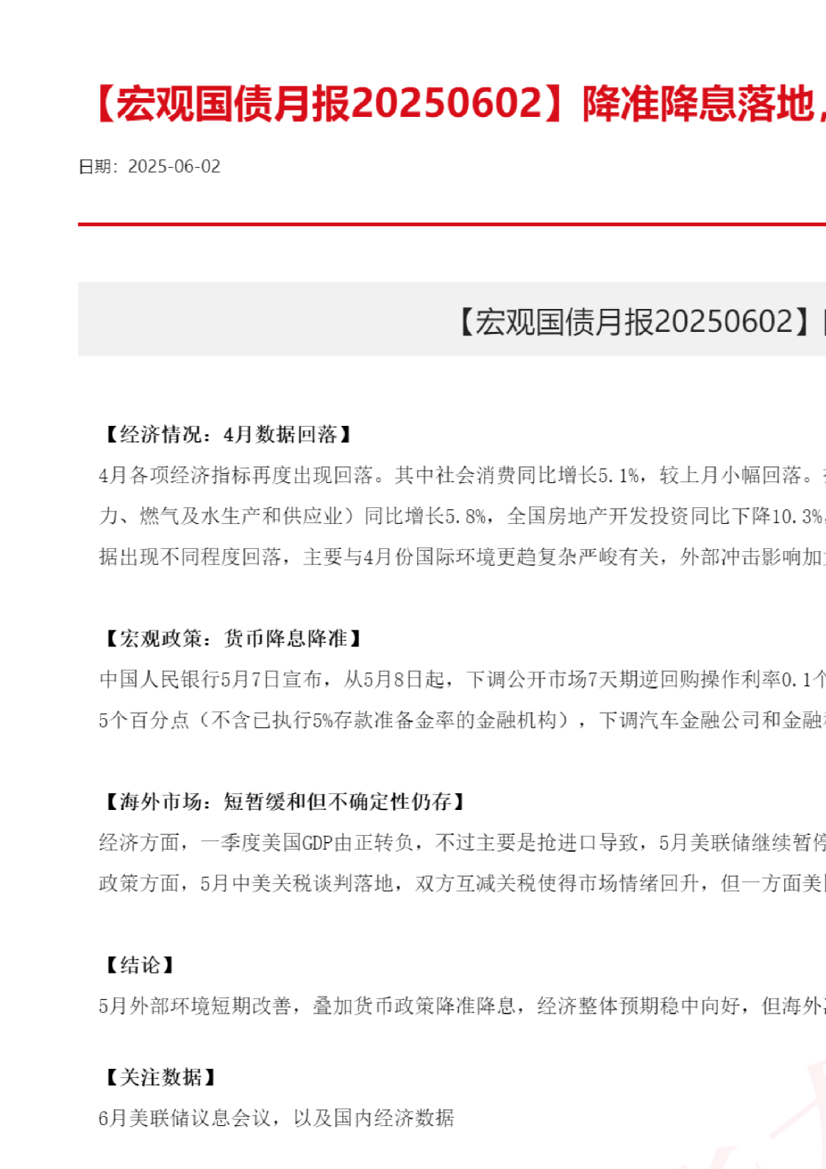 【宏观国债月报】降准降息落地，关税变数仍存