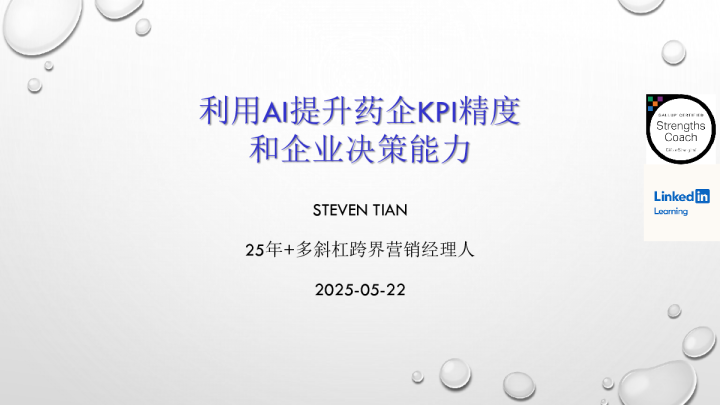 2025年利用AI提升药企KPI精度和企业决策能力报告
