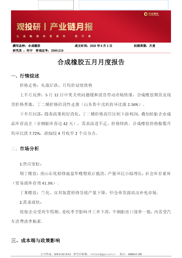 合成橡胶五月月度报告