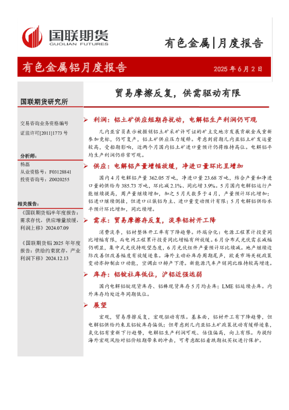 有色金属铝月度报告：贸易摩擦反复，供需驱动有限