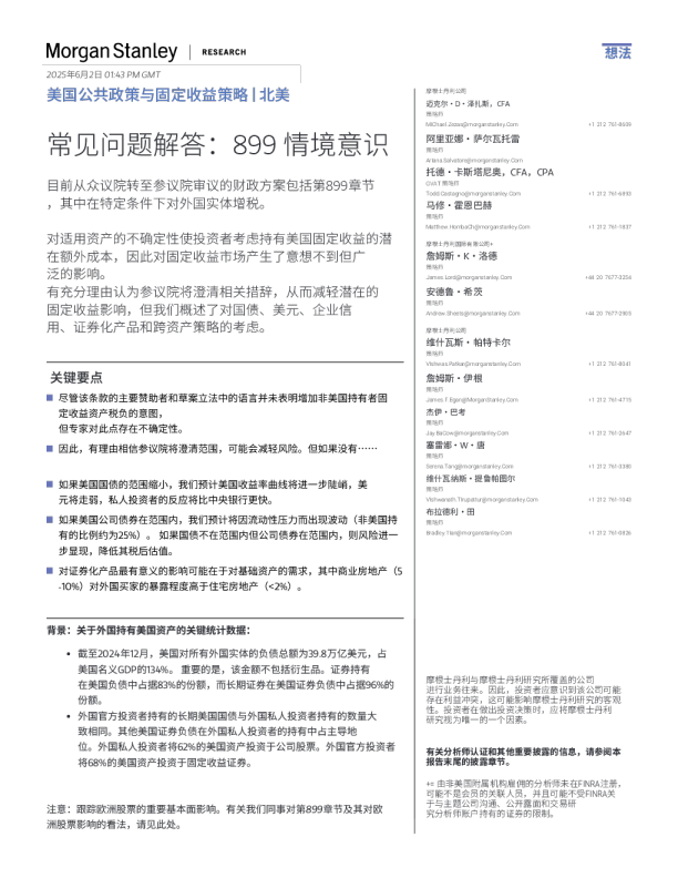 摩根斯坦利-常见问题（FAQ）：899条款
