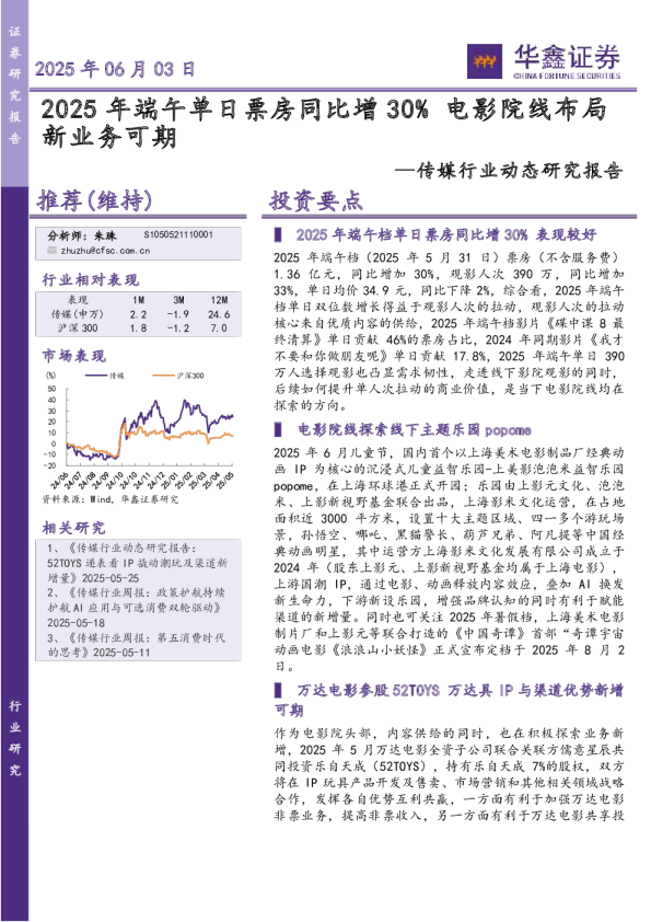 传媒行业动态研究报告：2025年端午单日票房同比增30% 电影院线布局新业务可期