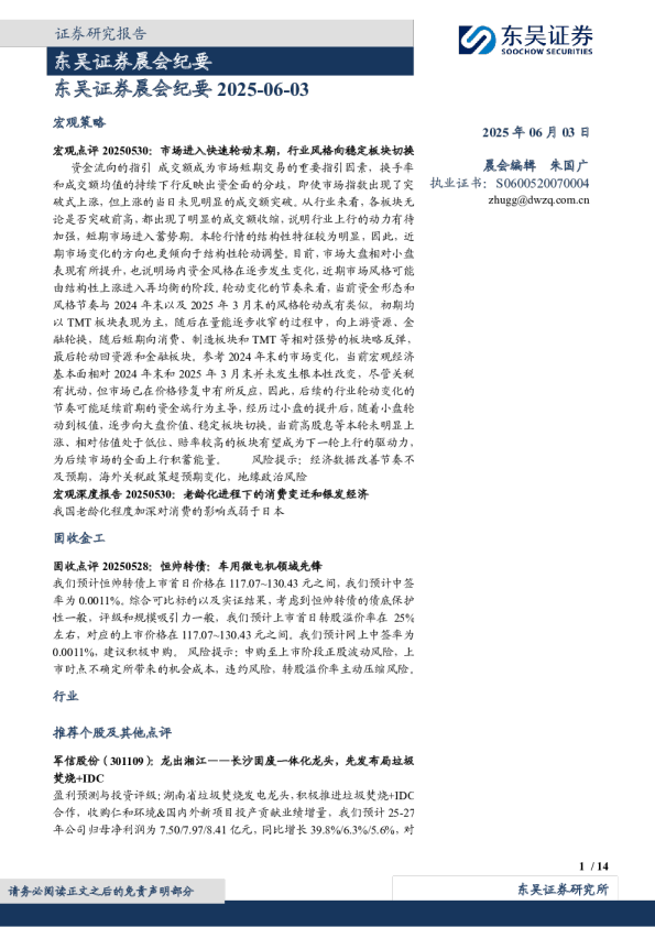 东吴证券晨会纪要