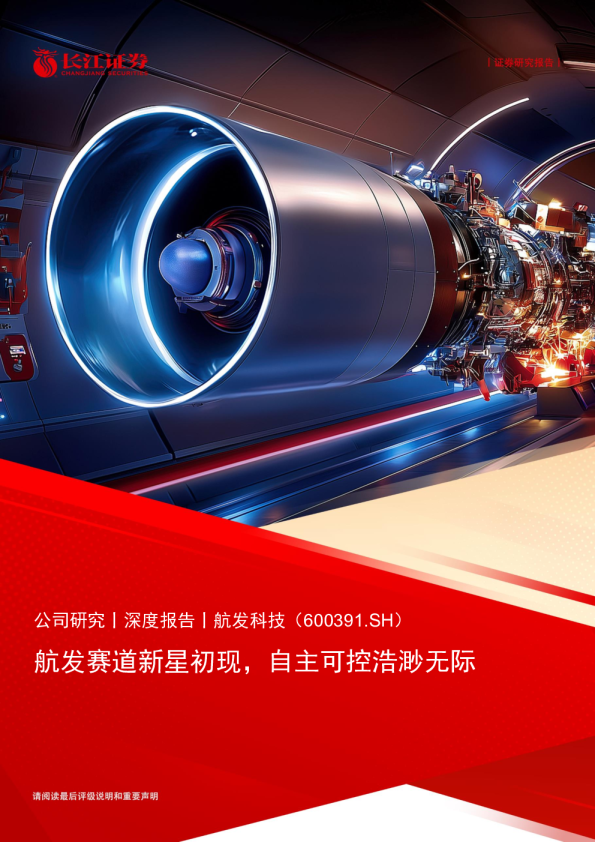 航发赛道新星初现，自主可控浩渺无际