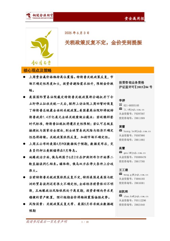 贵金属周报：关税政策反复不定 金价受到提振