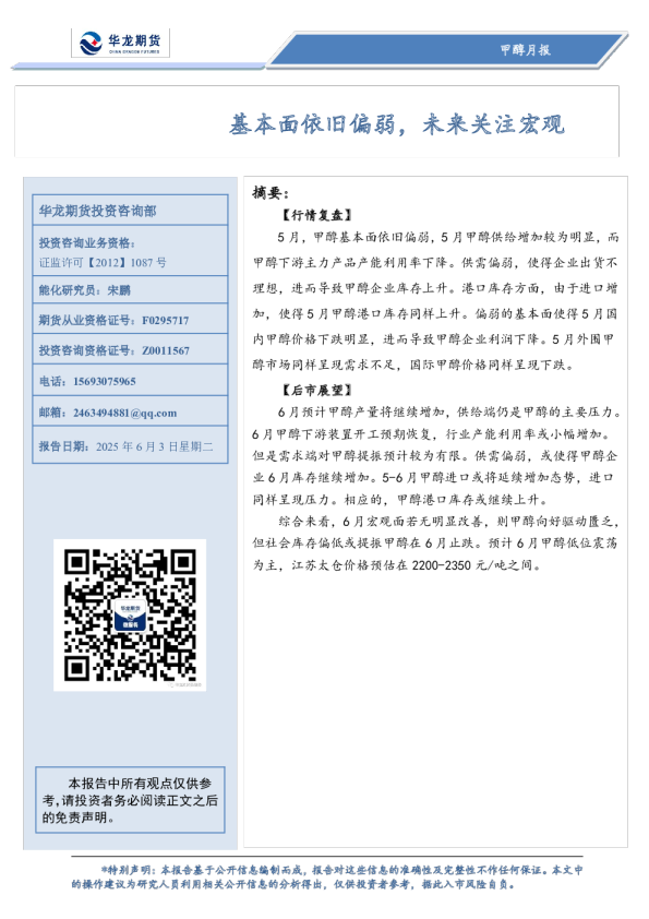甲醇月报：基本面依旧偏弱 未来关注宏观