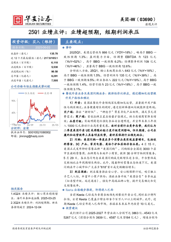 25Q1业绩点评:业绩超预期,短期利润承压