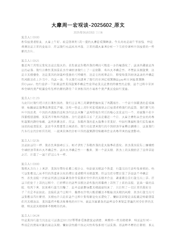 大摩周一宏观谈-2025602