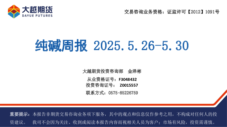 纯碱周报 2025.5.26-5.30