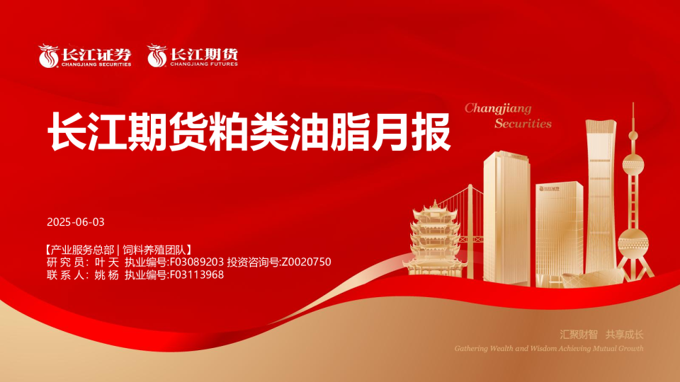 长江期货粕类油脂月报