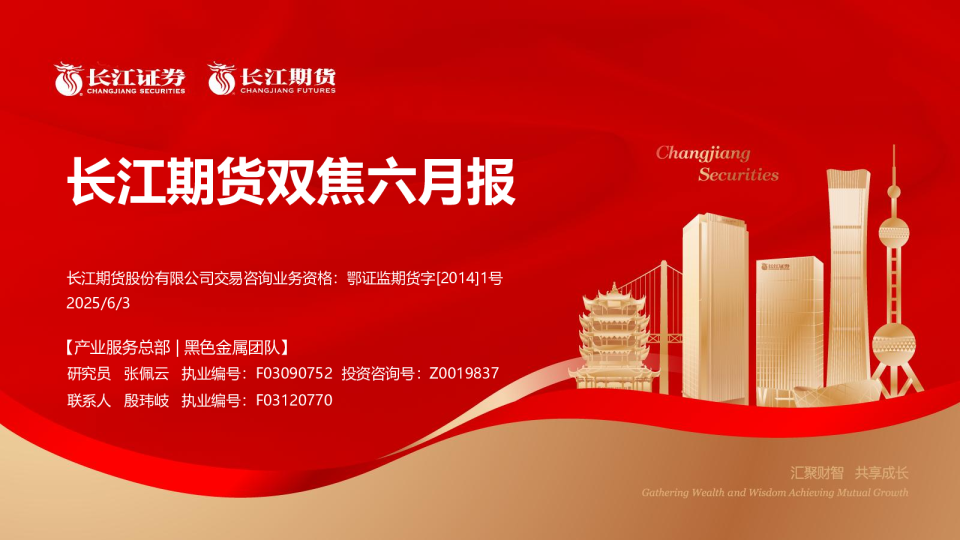 长江期货双焦六月报