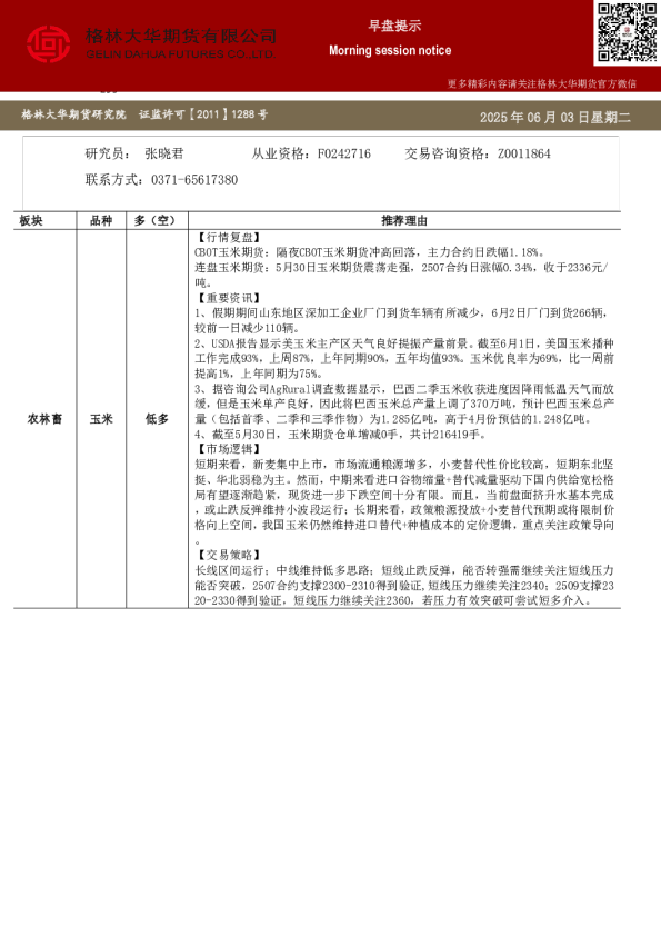 格林大华期市早班车-玉米生猪鸡蛋（20250603）