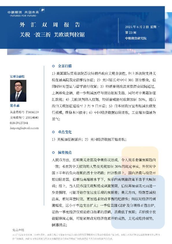 外汇双周报:关税一波三折美欧谈判拉锯