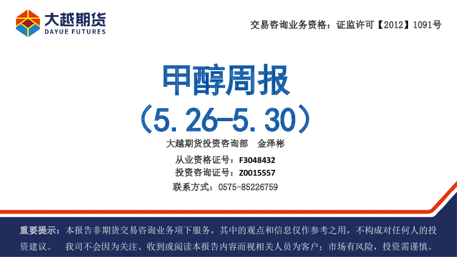 甲醇周报