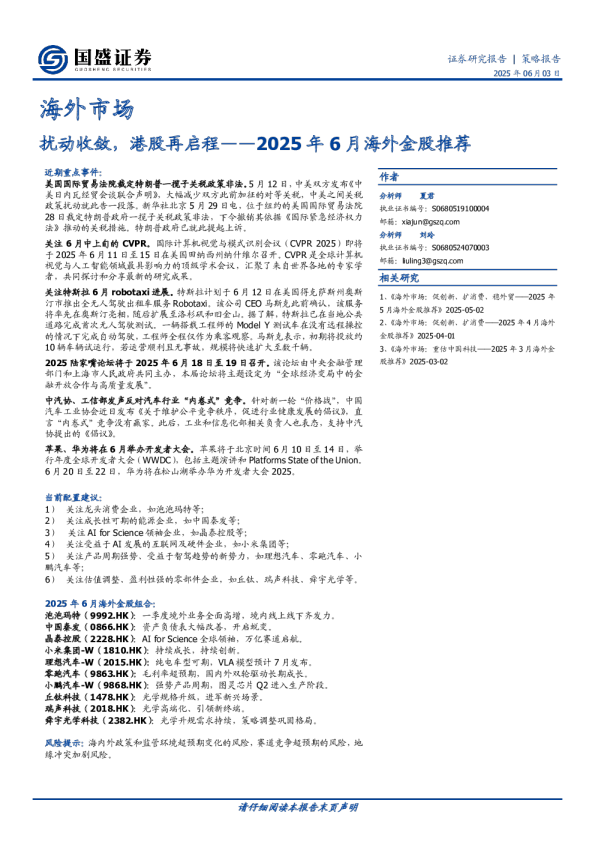 2025年6月海外金股推荐：扰动收敛，港股再启程