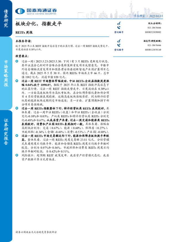 REITs 周报：板块分化，指数走平