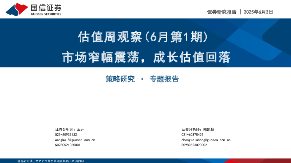 估值周观察（6月第1期）：市场窄幅震荡，成长估值回落