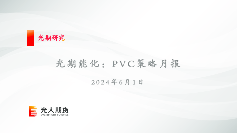 光期能化：PVC策略月报