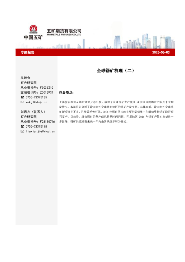 全球锡矿梳理（二）