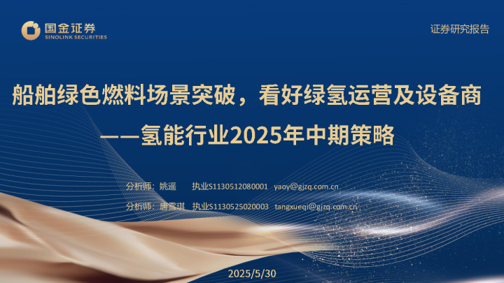 氢能行业2025年中期策略：船舶绿色燃料场景突破 看好绿氢运营及设备商