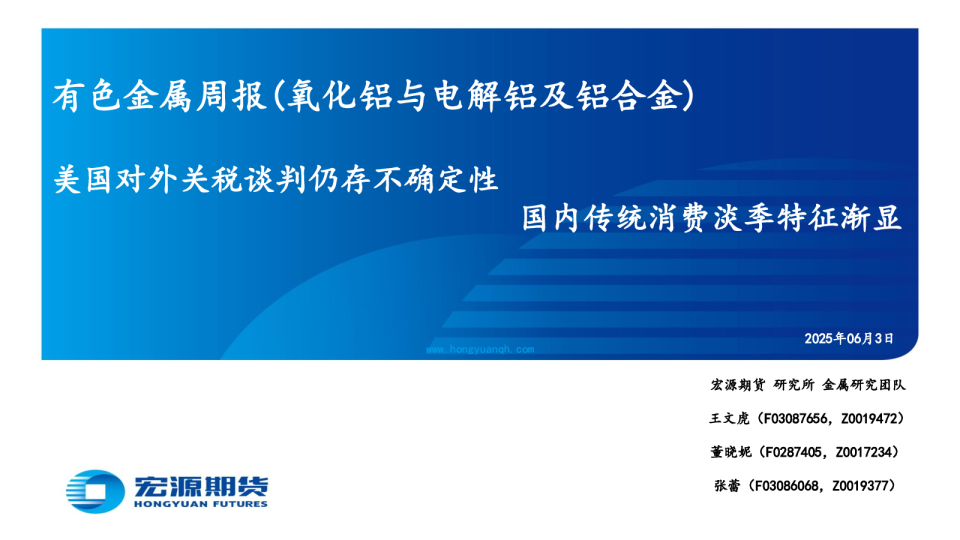 有色金属周报(氧化铝与电解铝及铝合金)